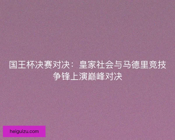 国王杯决赛对决：皇家社会与马德里竞技争锋上演巅峰对决